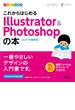 デザインの学校　これからはじめる Illustrator & Photoshopの本　［2021年最新版］