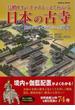 【アウトレットブック】鳥瞰ＣＧ・イラストでよくわかる日本の古寺