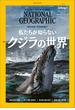 ナショナル ジオグラフィック日本版 2021年5月号