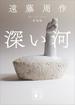深い河　新装版(講談社文庫)