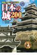 日本の城２００ 図解と写真でよくわかる！