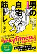 はじめての男の自宅筋トレマニュアル　ゆるんだ体型をこっそり引き締めるための本