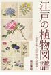 江戸の植物図譜 ～花から知る江戸時代人の四季～