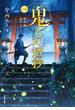 鬼人幻燈抄 ： 1 葛野編 水泡の日々(双葉文庫)