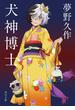 犬神博士 アニメカバー版(角川文庫)