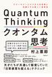 クオンタム思考　テクノロジーとビジネスの未来に先回りする新しい思考法