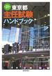 東京都主任試験ハンドブック 第３１版