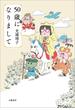 50歳になりまして(文春e-book)