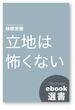 立地は怖くない(ディスカヴァーebook選書)