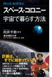 スペース・コロニー　宇宙で暮らす方法(ブルー・バックス)