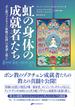 虹の身体の成就者たち ボン教のゾクチェン「体験の伝授」の系譜と教え