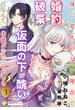 身に覚えのない理由で婚約破棄されましたけれど、仮面の下が醜いだなんて、一体誰が言ったのかしら？（3）(コミックcoral)