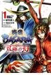 戦国BASARA　双極の幻 1（ヒーローズコミックス）(ヒーローズコミックス)
