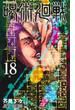 呪術廻戦 18巻 アクリルスタンドカレンダー(+32キャラクターチャーム)付き同梱版 （ジャンプコミックス）(ジャンプコミックス)
