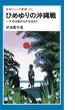 ひめゆりの沖縄戦(岩波ジュニア新書)