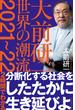 大前研一 世界の潮流2021～22