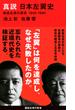 真説日本左翼史 戦後左派の源流１９４５−１９６０(講談社現代新書)