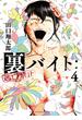 裏バイト：逃亡禁止 4(裏少年サンデーコミックス)