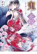 鬼の花嫁三～龍に護られし娘～(スターツ出版文庫)