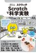 理科がもっとおもしろくなる Scratchで科学実験(子供の科学★ミライクリエイティブ)