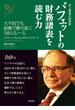 史上最強の投資家　バフェットの財務諸表を読む力　大不況でも投資で勝ち抜く58のルール