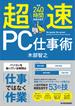 超速ＰＣ仕事術