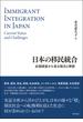 日本の移民統合 全国調査から見る現況と障壁