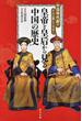 皇帝と皇后から見る中国の歴史 中国時代劇がさらに楽しくなる！