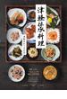 津軽伝承料理 発酵、うまみ、プラントベースを駆使した食の知恵