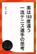 実は180度違う一流テニス選手の思考(ディスカヴァーebook選書)