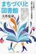 まちづくりと図書館
