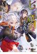 七つの魔剣が支配するVII(電撃文庫)