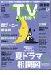 TV Station (テレビ・ステーション) 関東版 2021年 6/26号 [雑誌]
