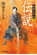 伝説　新・剣客太平記（十）(時代小説文庫(角川春樹事務所))