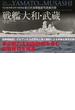 戦艦大和・武蔵―――呉市海事歴史科学館図録　日本海軍艦艇写真集別巻