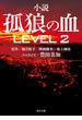 小説　孤狼の血 LEVEL2(角川文庫)