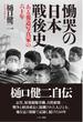 慟哭の日本戦後史 ある報道写真家の六十年