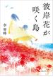 彼岸花が咲く島(文春e-book)