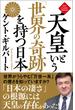 天皇という「世界の奇跡」を持つ日本〈新装版〉(ニュー・クラシック・ライブラリー)