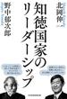 知徳国家のリーダーシップ(日本経済新聞出版)