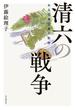 清六の戦争　ある従軍記者の軌跡