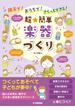 親子で！おうちで！さくっとできる！ 超★簡単 楽器づくり