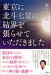 東京に北斗七星の結界を張らせていただきました(青林堂ビジュアル)