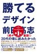 勝てるデザイン(幻冬舎単行本)