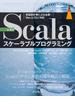 Scalaスケーラブルプログラミング 第4版(impress top gear)