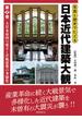 写真と歴史でたどる日本近代建築大観 第２巻 大日本帝国の成立と洋風建築の多様化