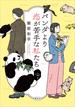 パンダより恋が苦手な私たち
