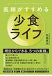 医師がすすめる 少食ライフ