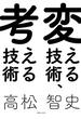 変える技術、考える技術