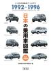 日本の乗用車図鑑 永久保存版 １９９２−１９９６